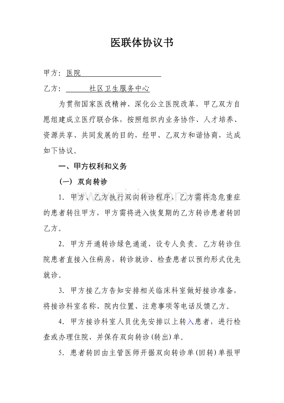 新版医联体协议书.doc_第1页