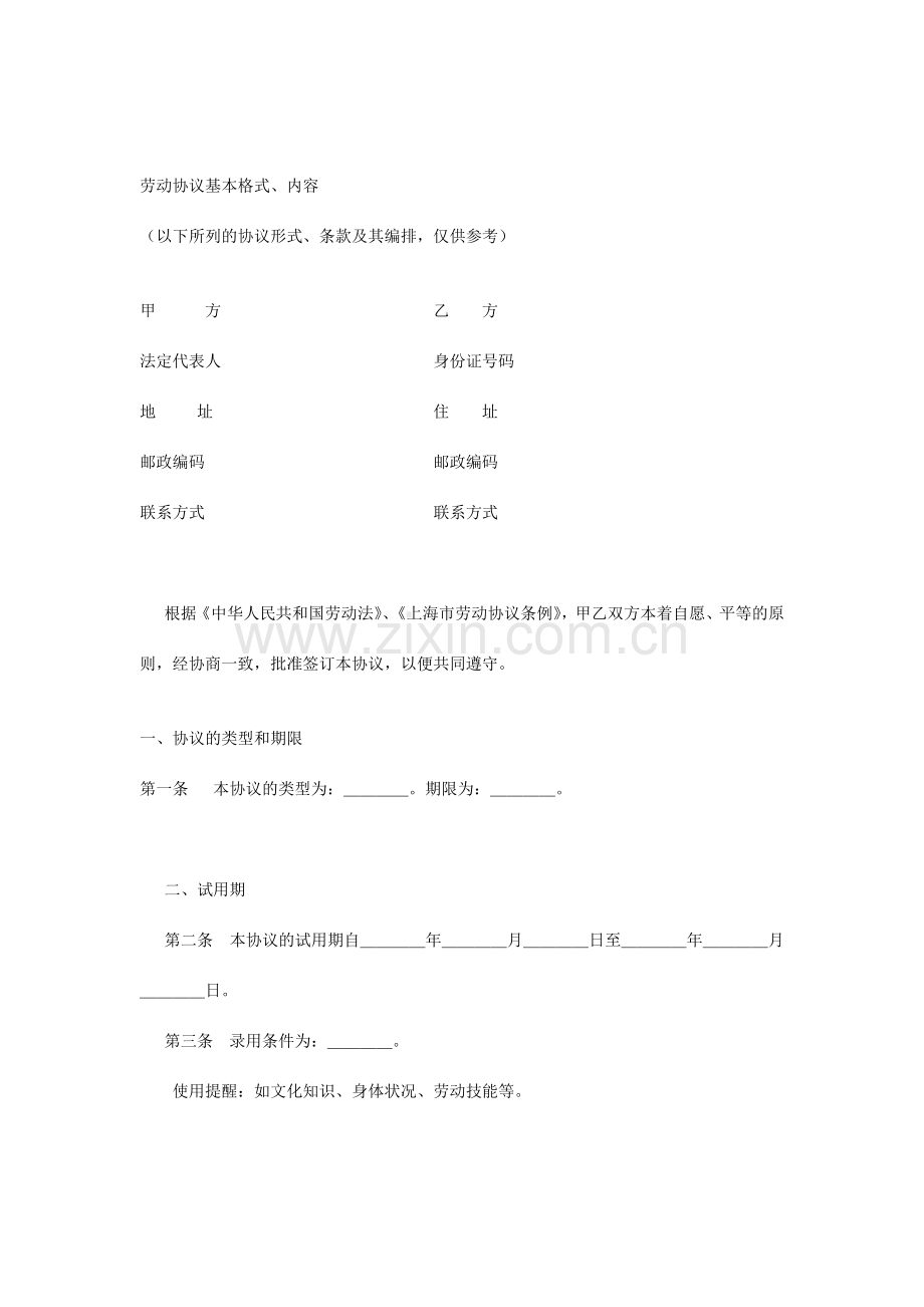 劳动合同基本格式.docx_第1页