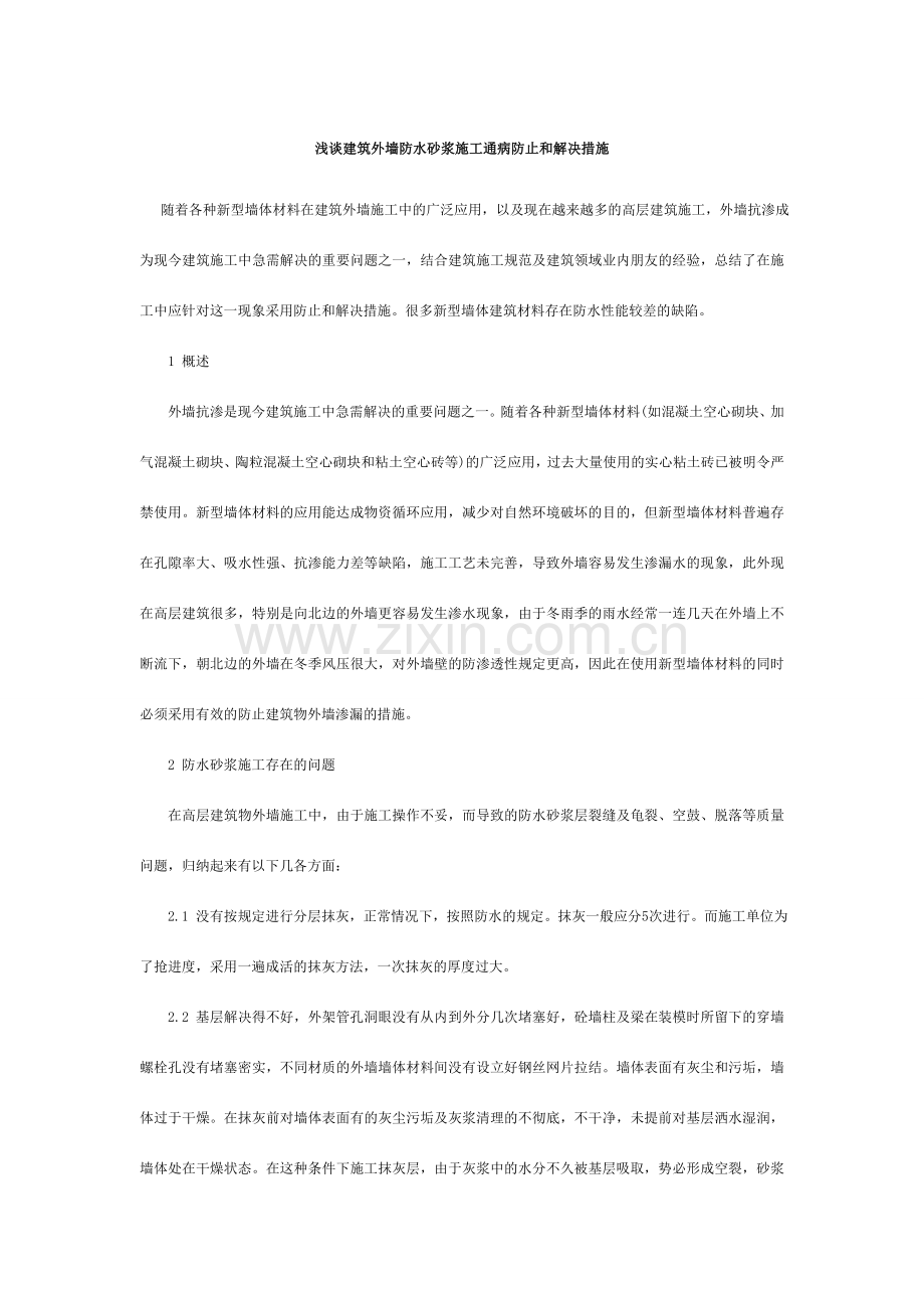 浅谈建筑外墙防水砂浆施工通病预防和处理措施.doc_第1页