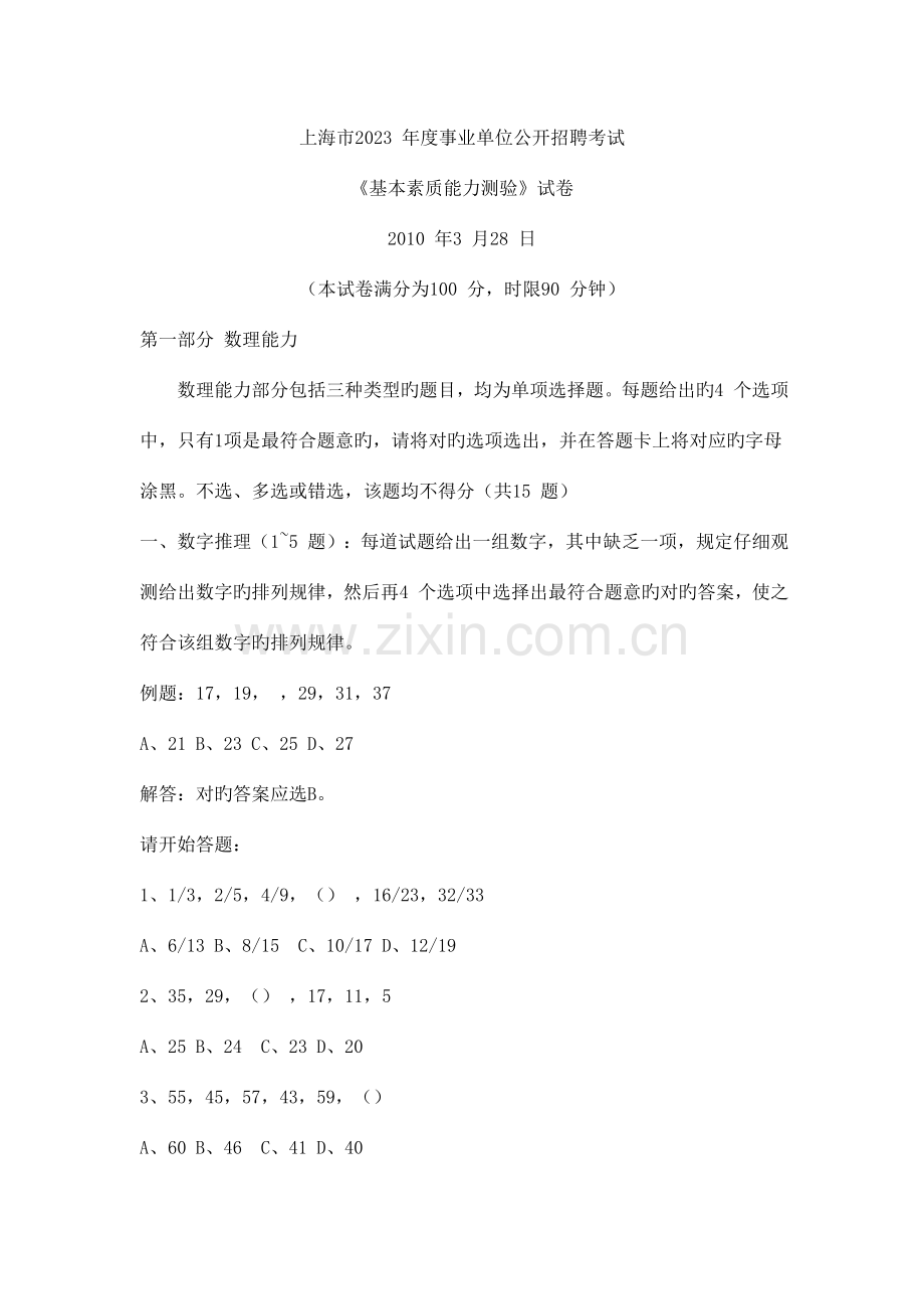 2023年上海市事业单位公开招聘考试基本素质能力测验真题试卷.doc_第1页