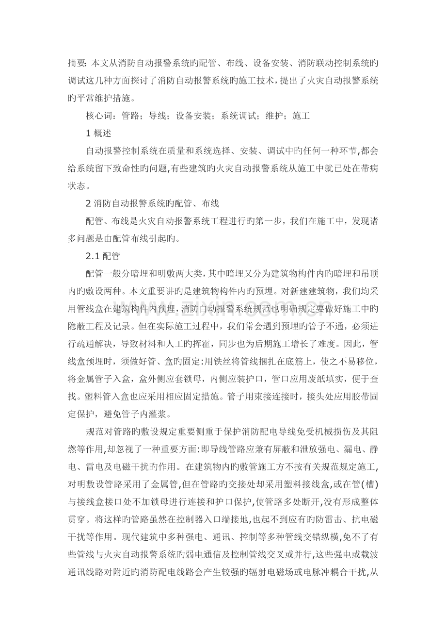 火灾自动报警系统配管穿线注意事项.doc_第1页