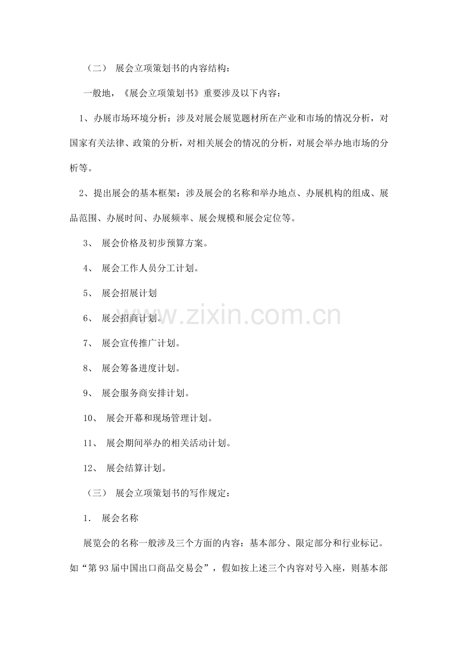 展会策划书的写作.doc_第2页