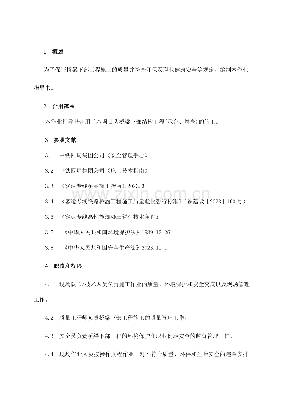 墩台身安全施工作业指导书.doc_第1页