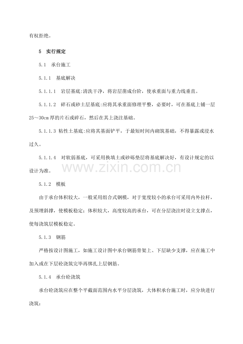 墩台身安全施工作业指导书.doc_第2页