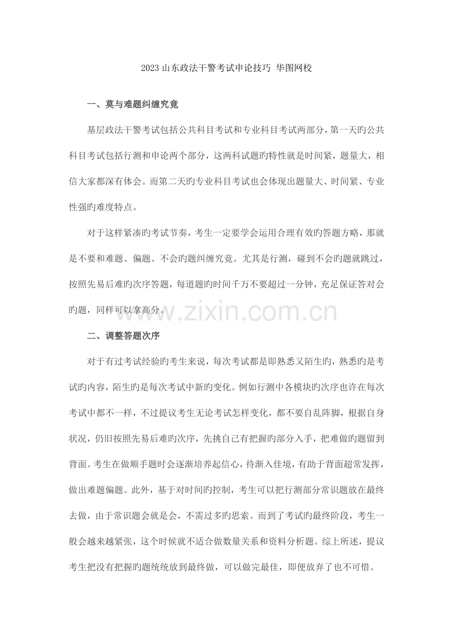 2023年山东政法干警考试申论技巧华图网校.doc_第1页