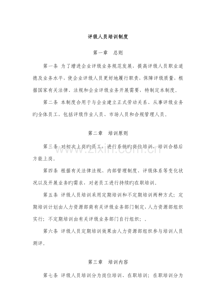 评级人员培训制度.docx_第1页