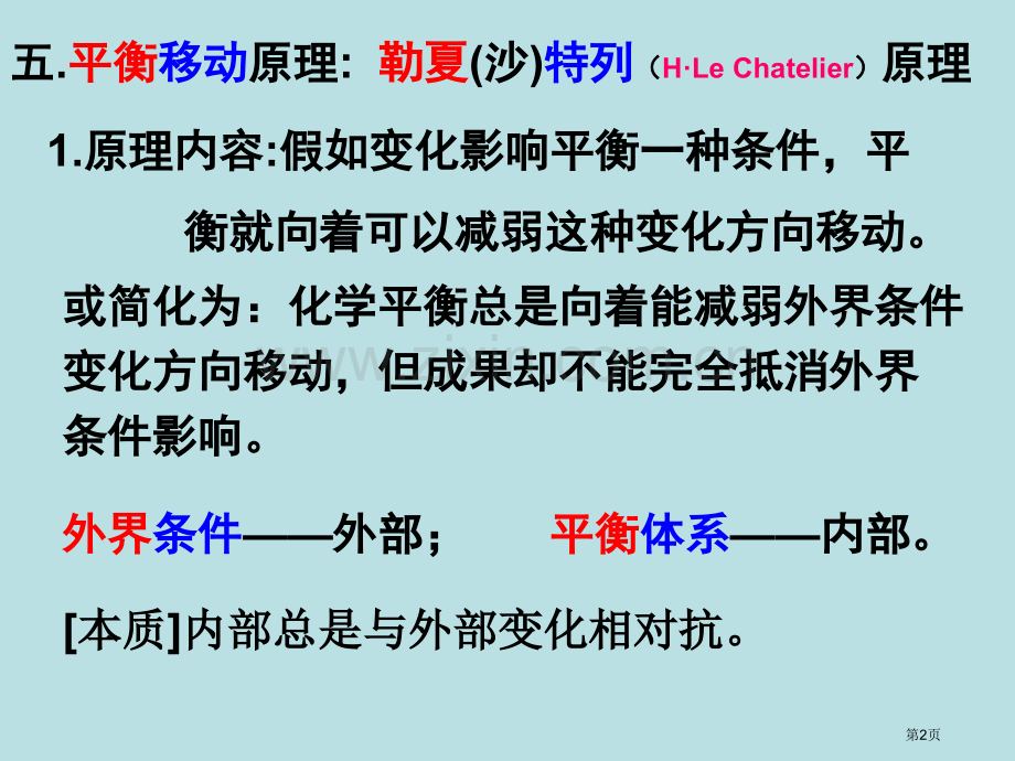 选修4化学反应速率和化学平衡化学平衡勒沙特列原理及其应用公开课获奖课件.pptx_第2页