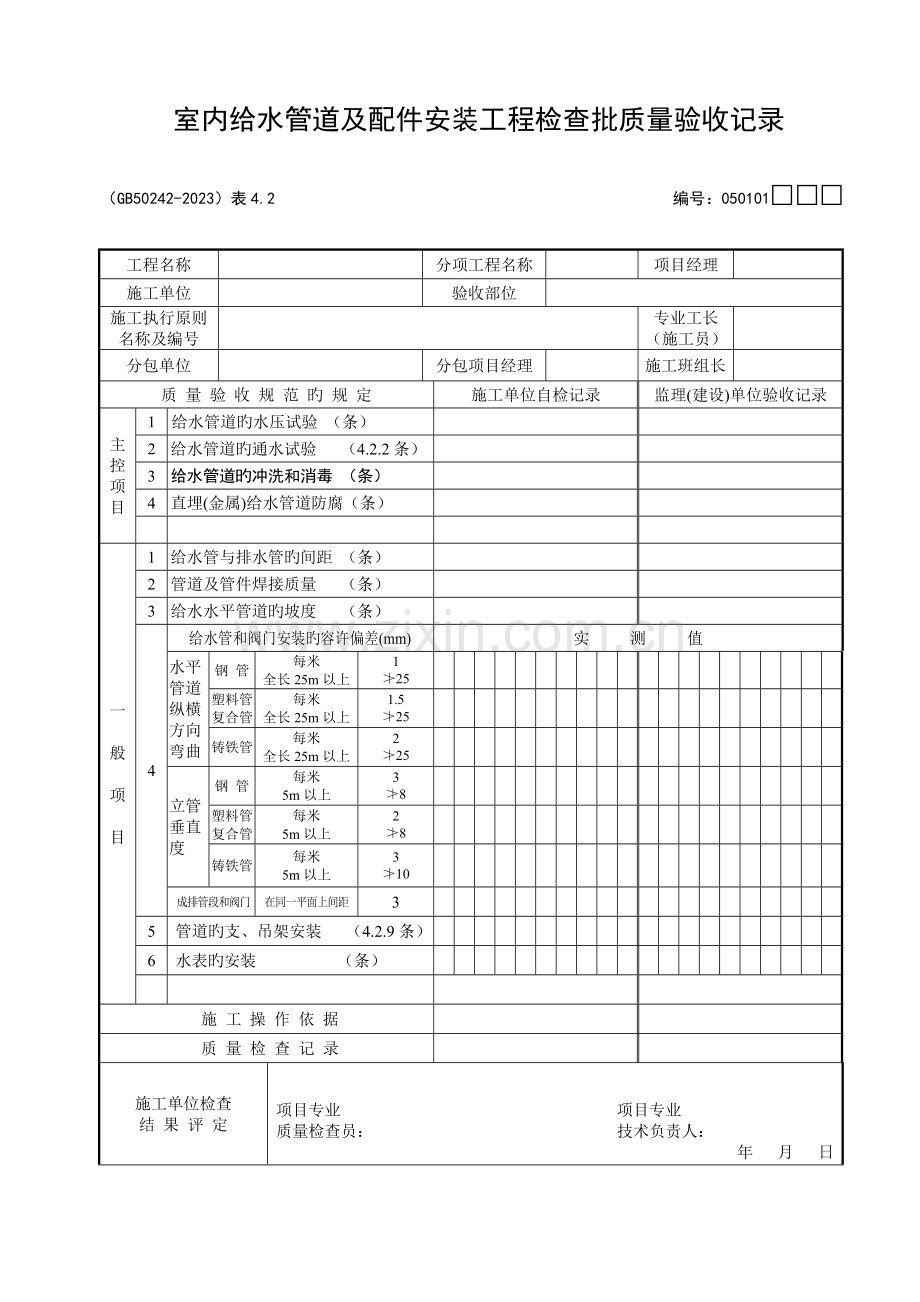 建筑给水排水及采暖资料表格大全.doc_第1页