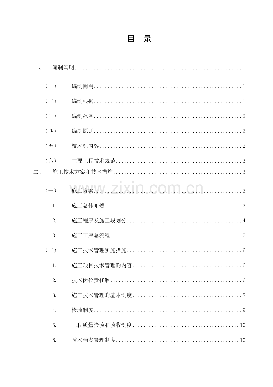 上海体育运动场馆修缮项目投标施工组织设计.doc_第1页