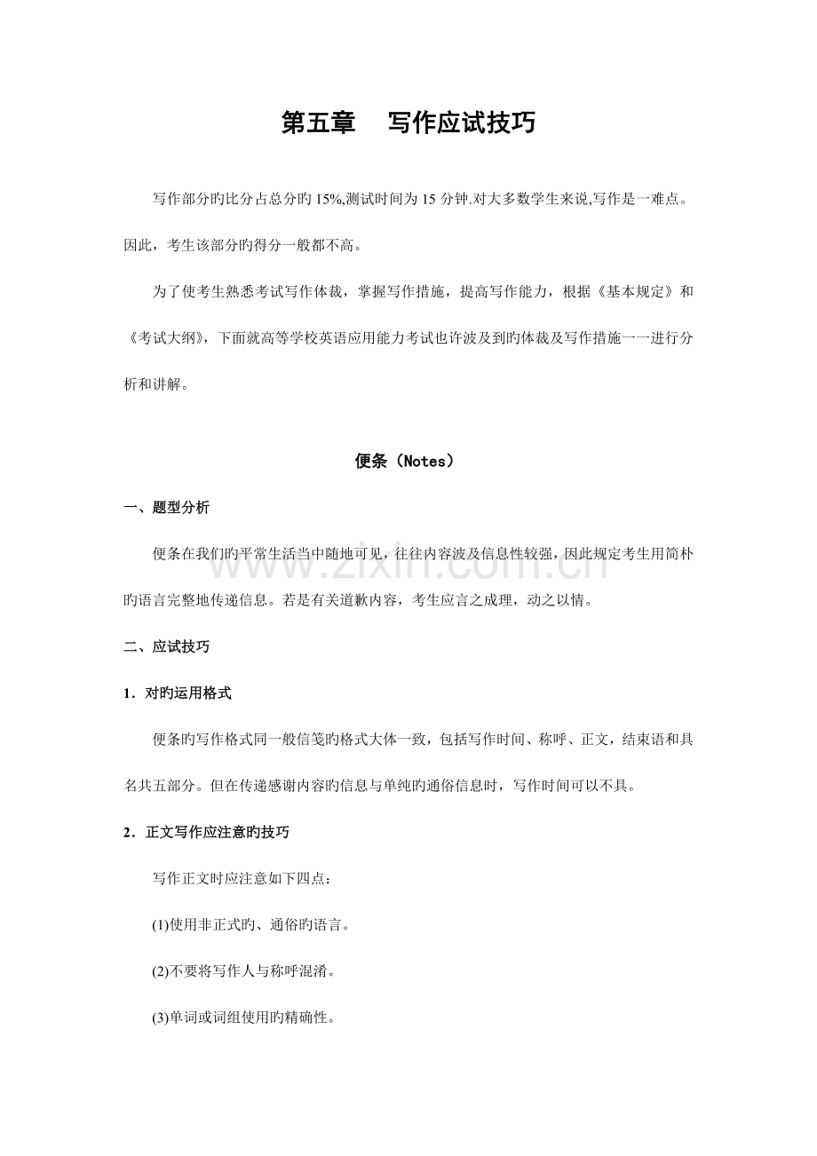 2023年高职高专英语A级考试辅导材料写作部分辅导资料.doc_第1页