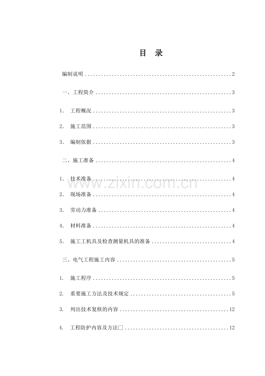 中国建筑工程局电气工程施工方案.doc_第1页