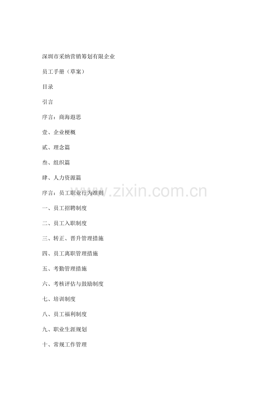 采纳营销策划有限公司员工手册.doc_第1页