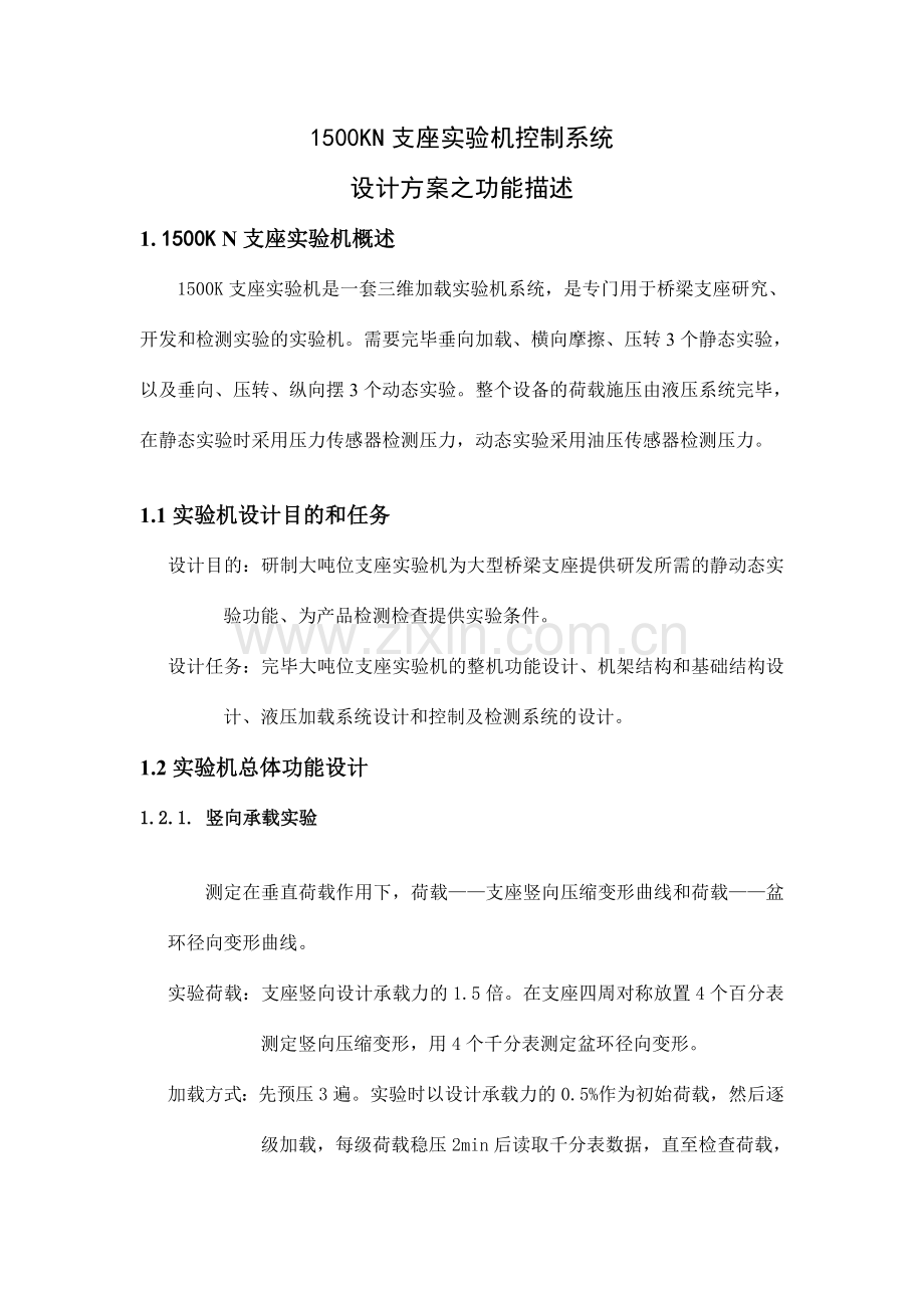 KN支座试验机控制系统.doc_第1页
