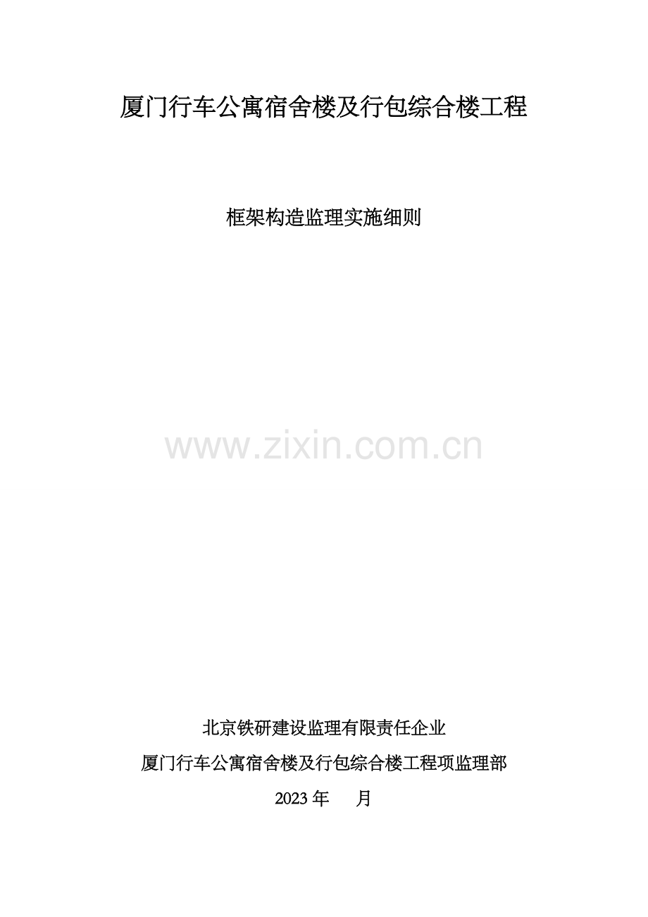 公寓宿舍楼及行包综合楼工程框架结构监理细则.doc_第1页