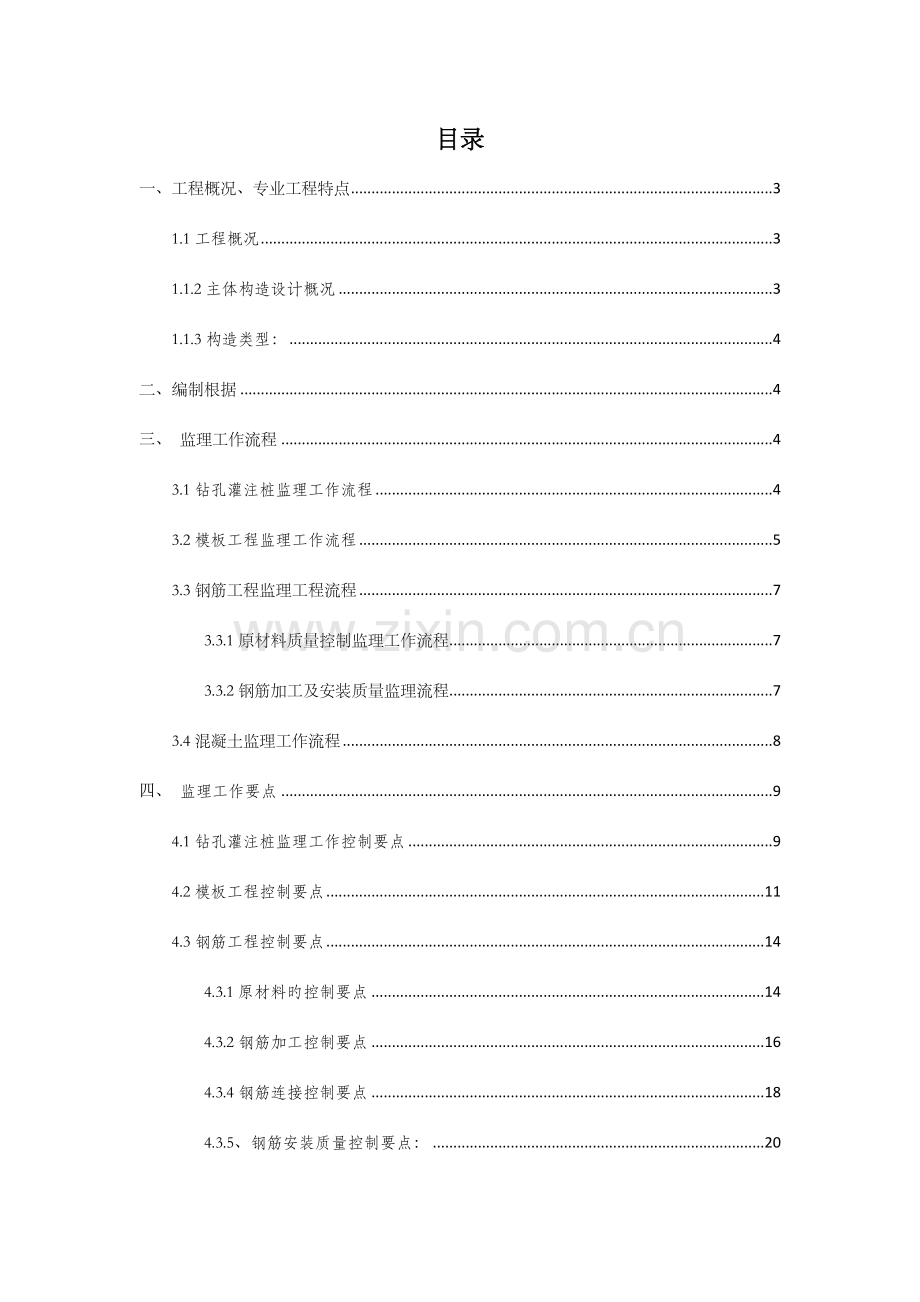 公寓宿舍楼及行包综合楼工程框架结构监理细则.doc_第2页