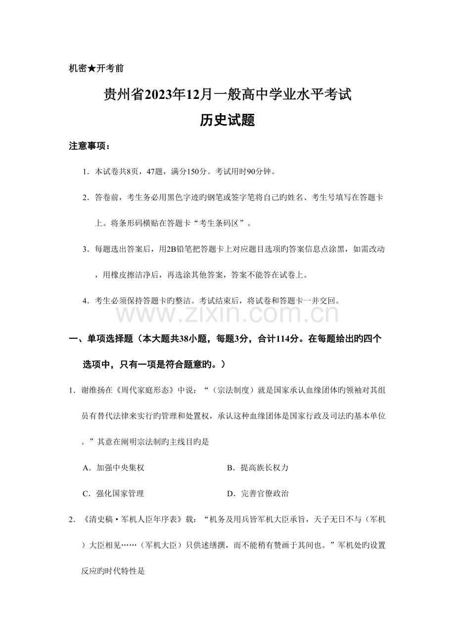 2023年贵州省12月普通高中学业水平考试历史试题真题.doc_第1页