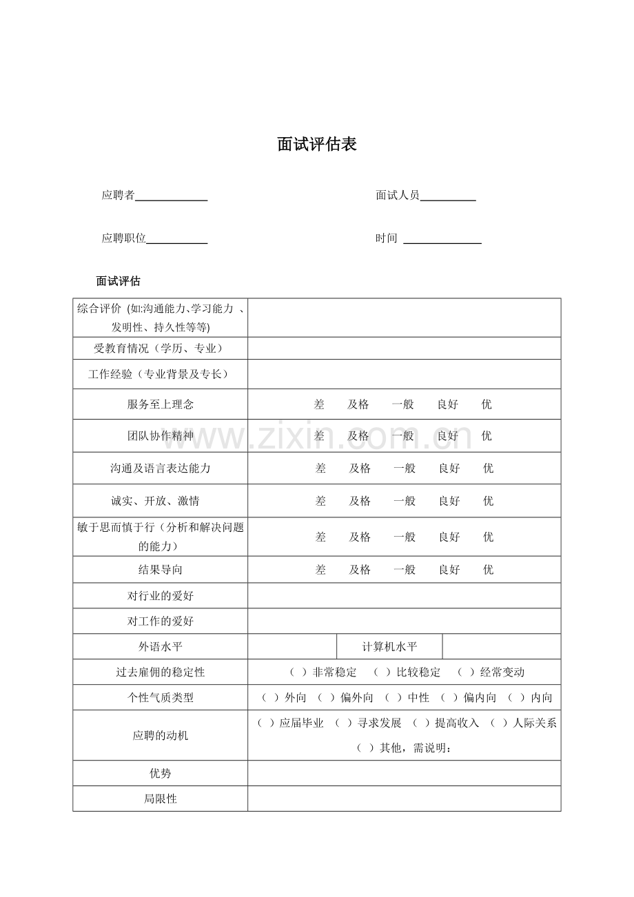 招聘面试表格.docx_第2页