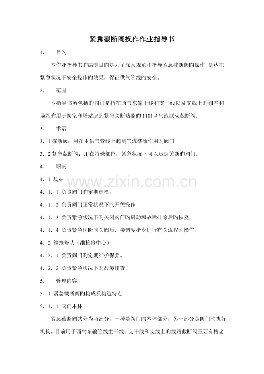 紧急截断阀操作作业指导书.doc_第1页