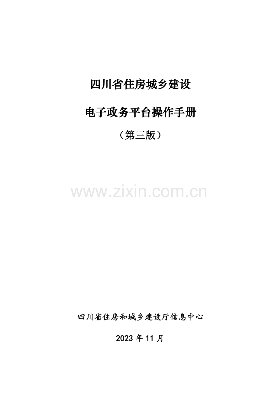 四川省住房城乡建设电子政务平台操作手册第三版.doc_第1页