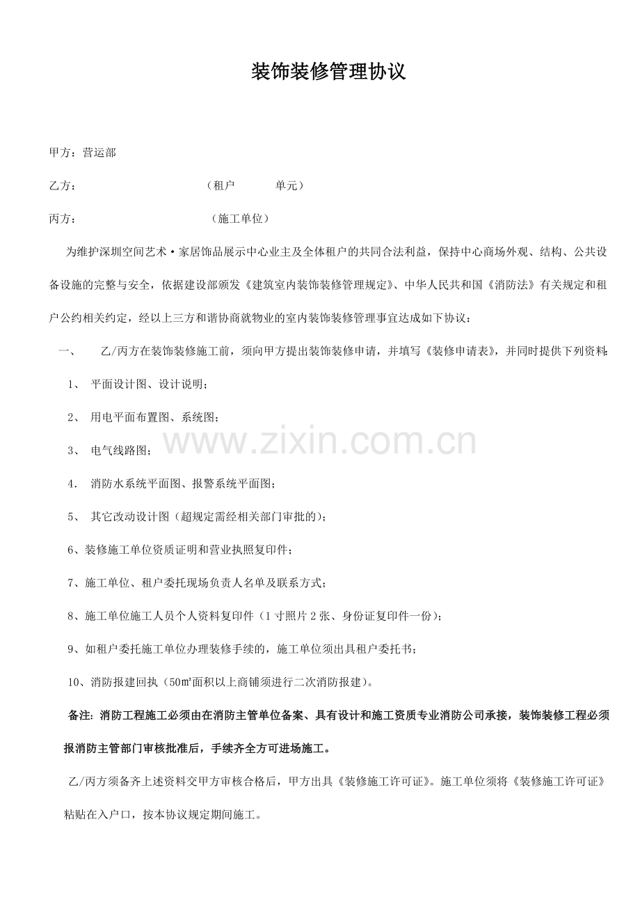 装饰装修管理协议确认版.doc_第1页