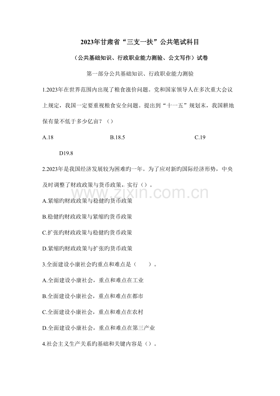 2023年甘肃省三支一扶考试真题.doc_第1页