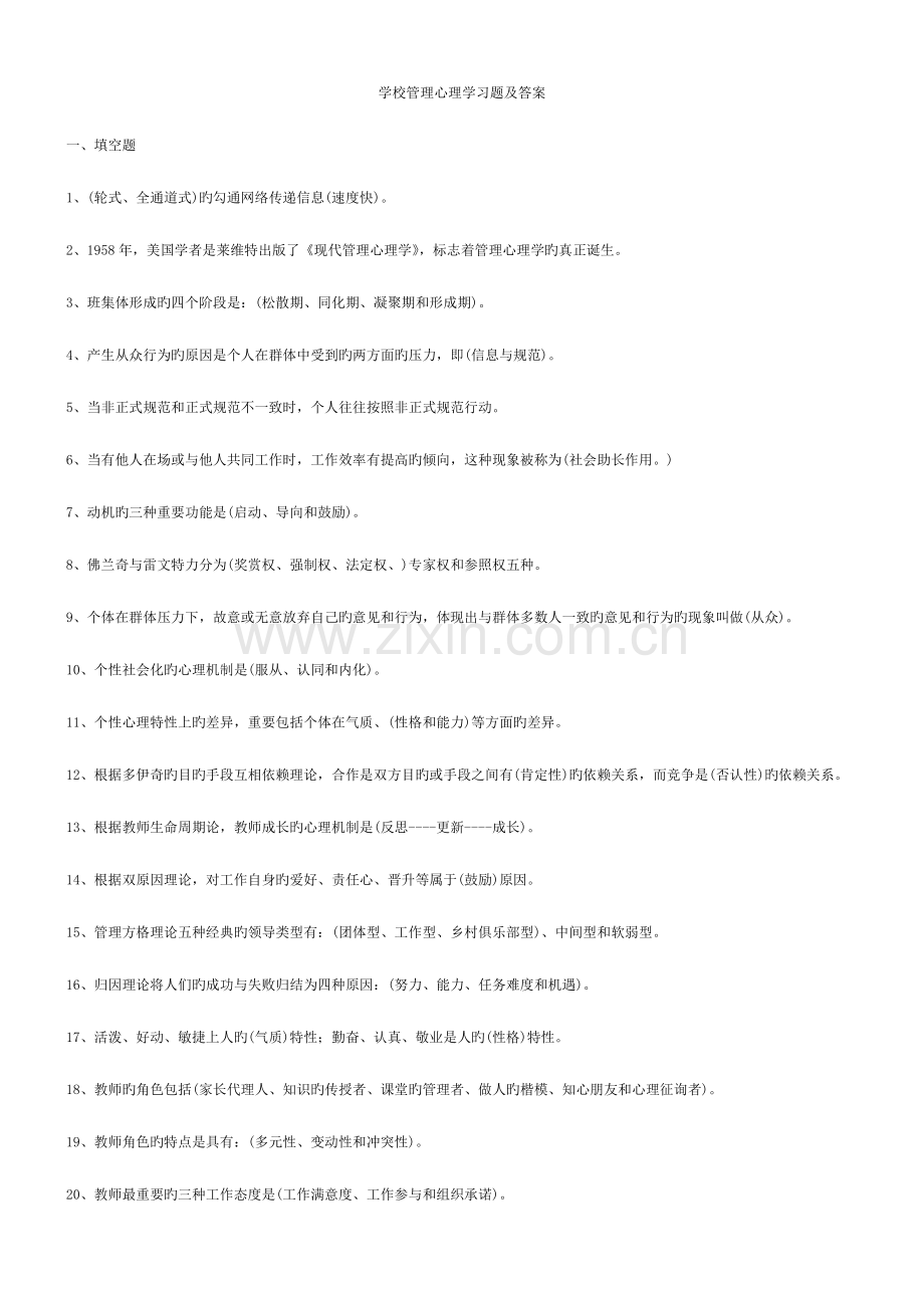 2023年电大学校管理心理学习题及答案总结.doc_第1页