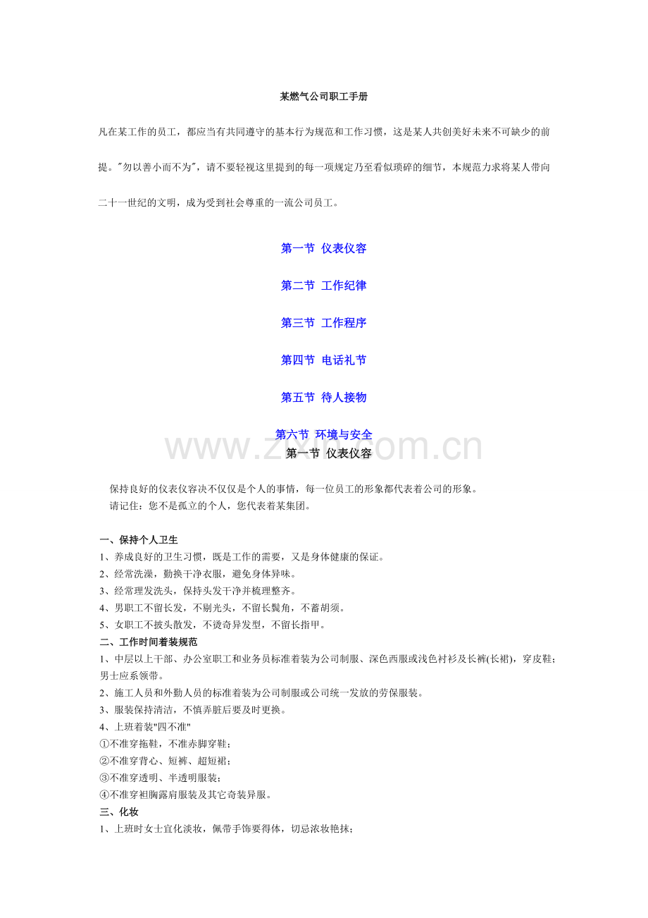 燃气公司职工手册.doc_第1页