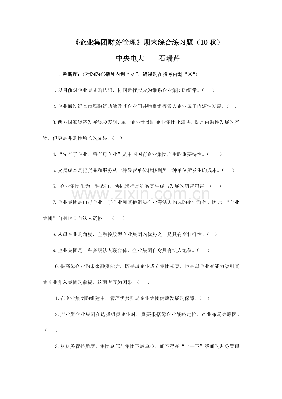 2023年企业集团财务管理期末综合练习材料.doc_第1页