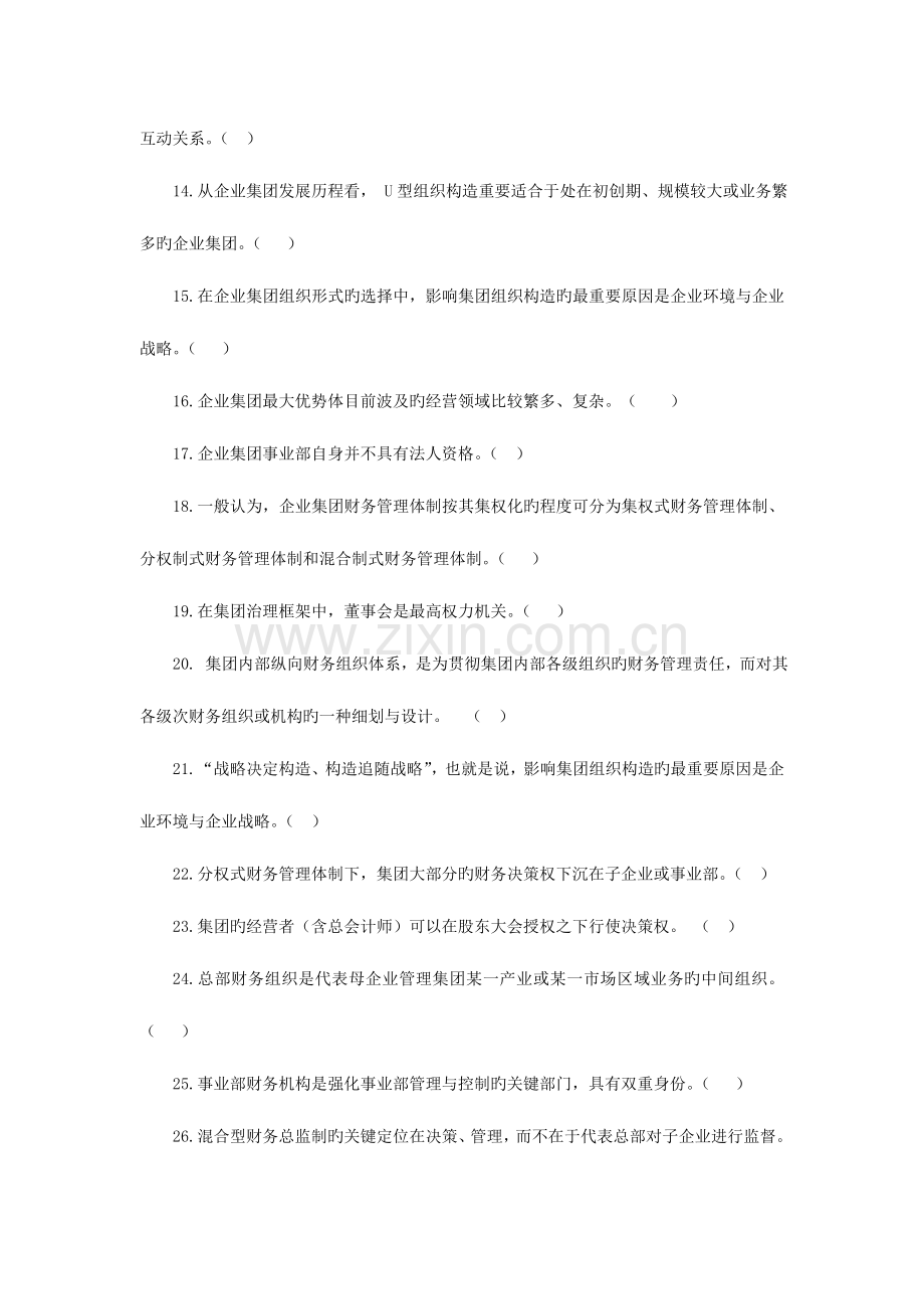 2023年企业集团财务管理期末综合练习材料.doc_第2页