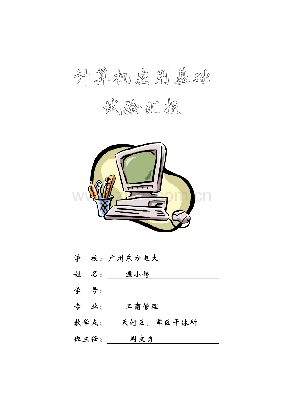 2023年东方电大工商管理专科计算机期末复习应用基础实验报告.doc_第1页