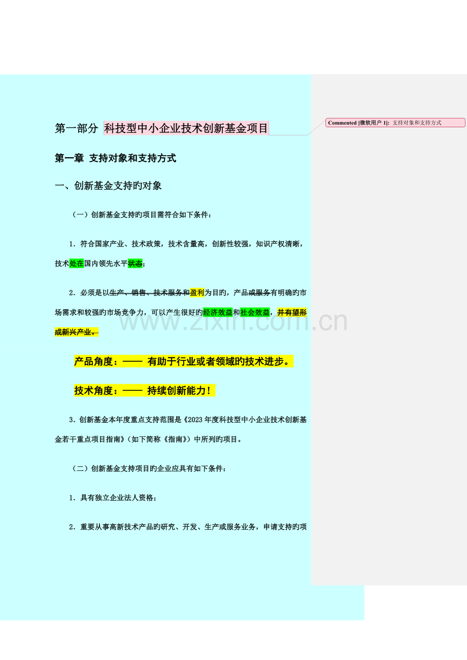 科技型中小企业技术创新基金申请要点.doc_第2页
