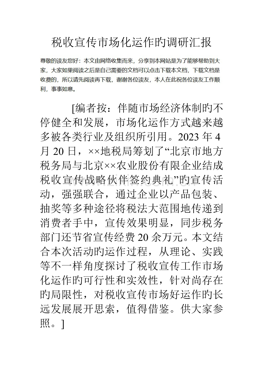 税收宣传市场化运作的调研报告.doc_第1页