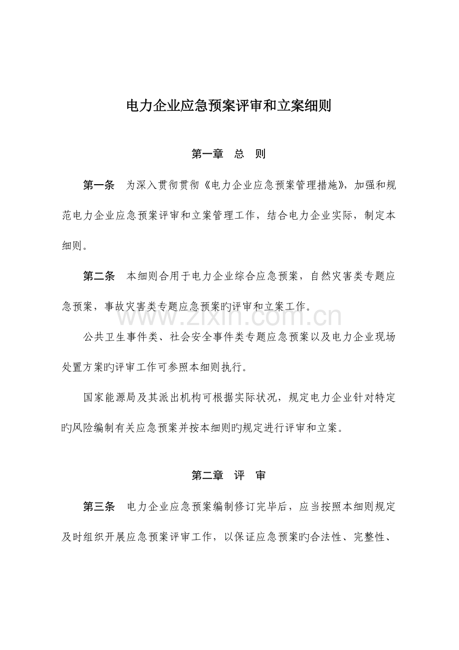 2023年电力企业应急预案评审与备案细则.doc_第1页
