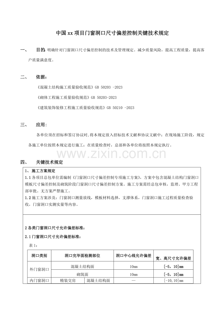 门窗洞口尺寸偏差控制关键技术要求.doc_第1页