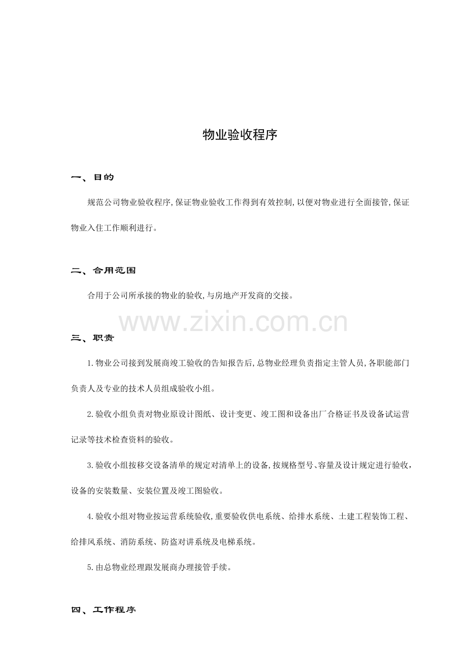 物业公司接管验收手册样稿.doc_第2页