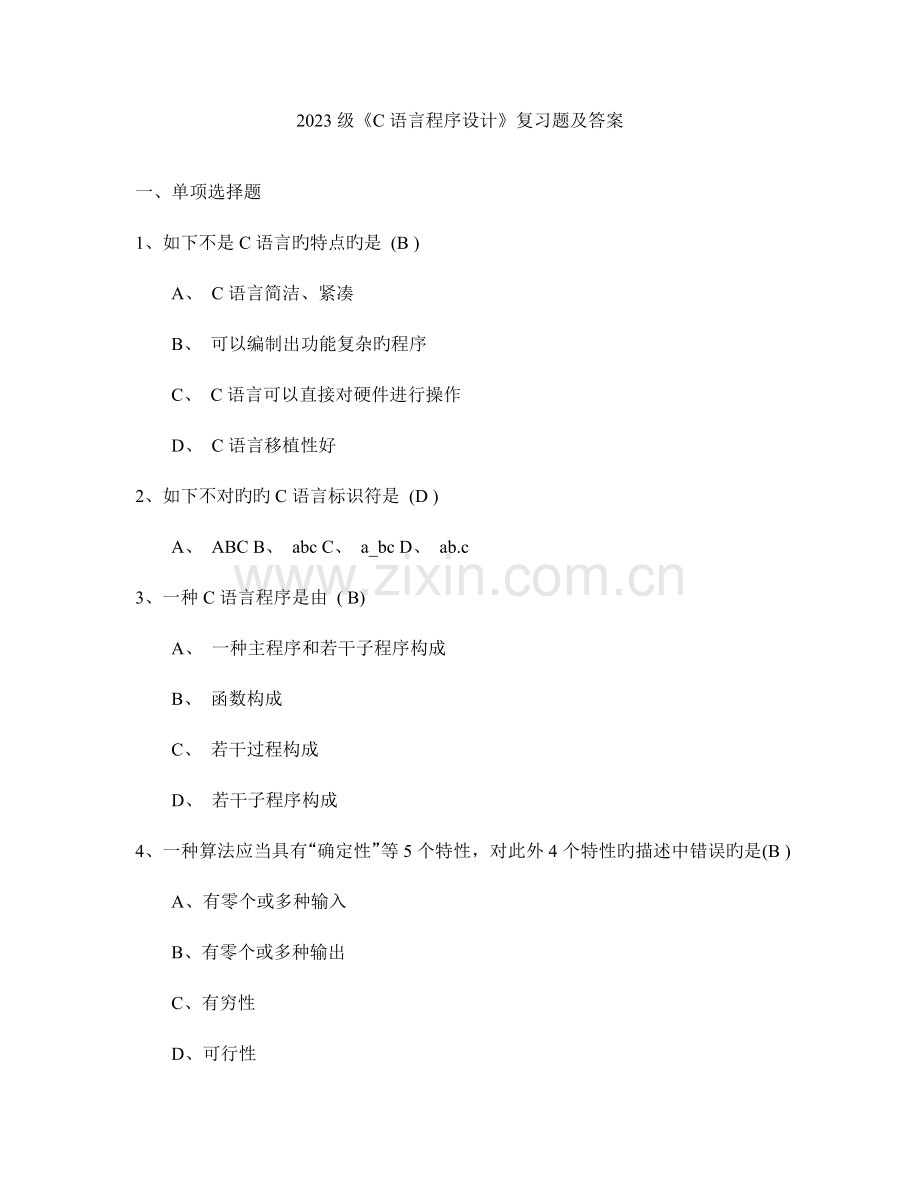 2023年级C语言程序设计复习题及答案.doc_第1页