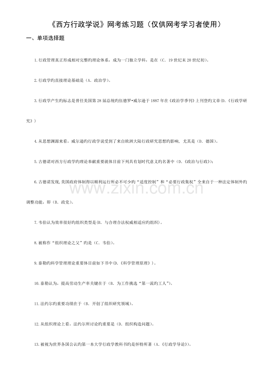 2023年西方行政学说网考复习重点含答案.doc_第1页