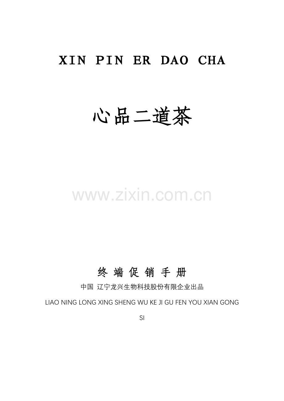 产品经理终端促销手册制度范本DOC格式.doc_第1页