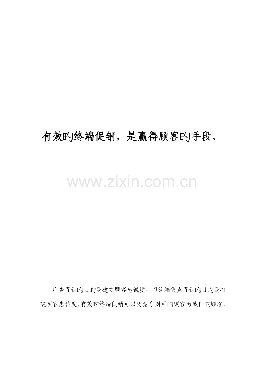 产品经理终端促销手册制度范本DOC格式.doc_第2页