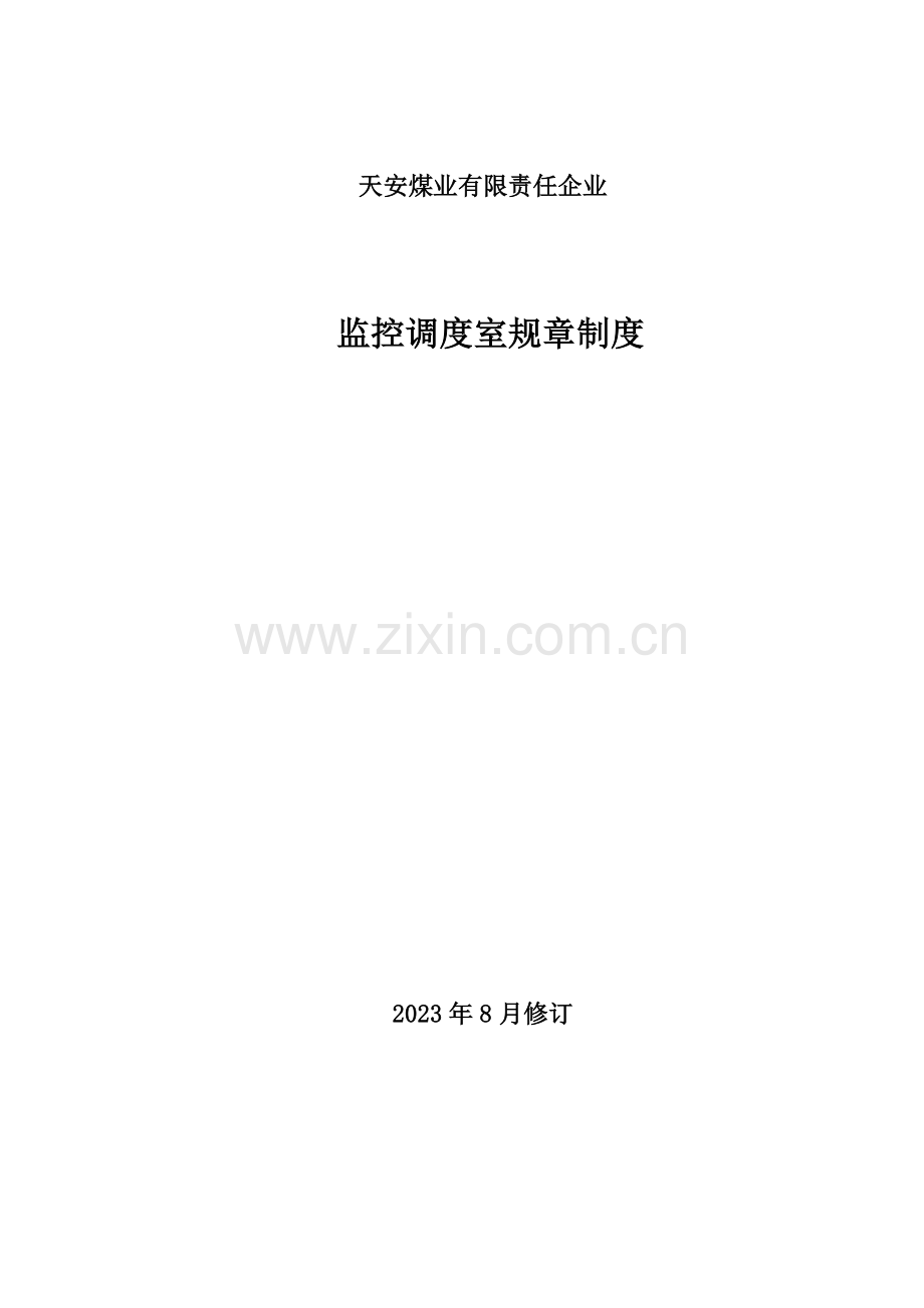 监控调度室制度汇编责任制管理制度.doc_第1页