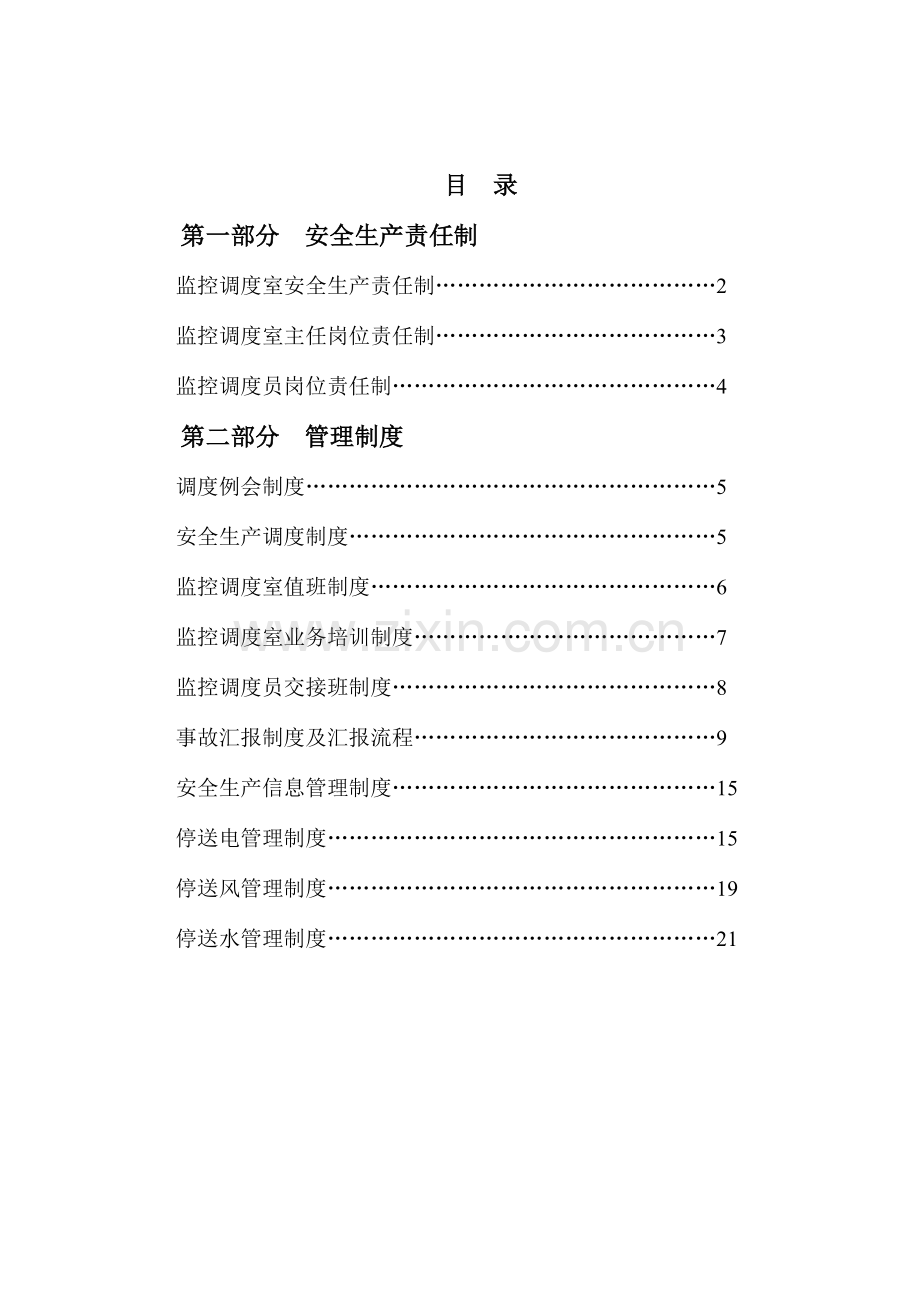 监控调度室制度汇编责任制管理制度.doc_第2页
