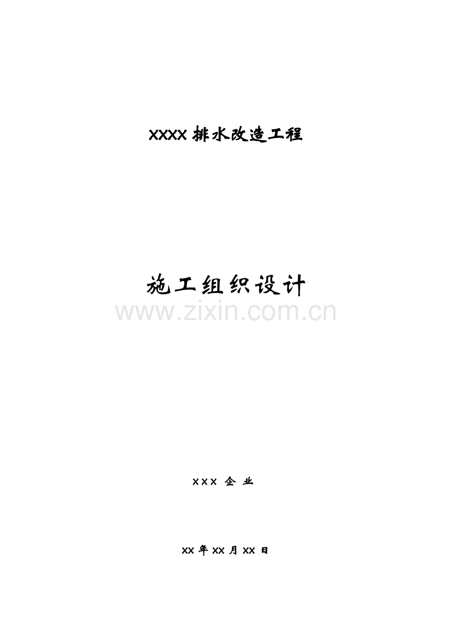 排水改造工程施工组织设计.doc_第1页