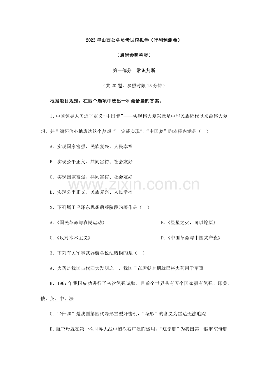2023年山西公务员考试行测模拟题试卷.docx_第1页