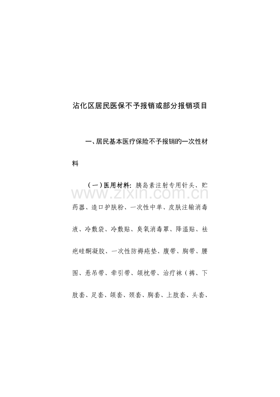 沾化区居民医保不予报销或部分报销项目.doc_第1页