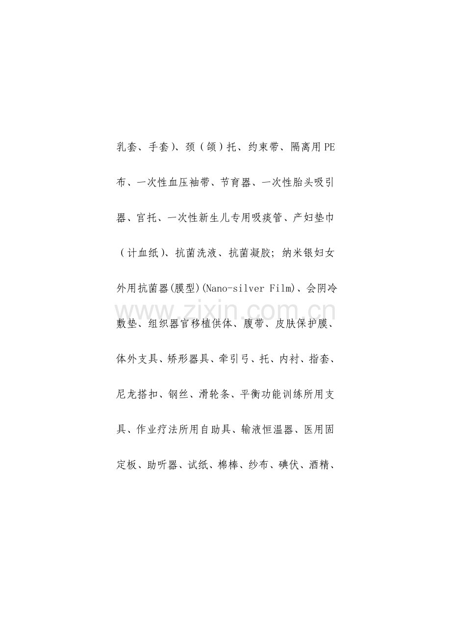 沾化区居民医保不予报销或部分报销项目.doc_第2页