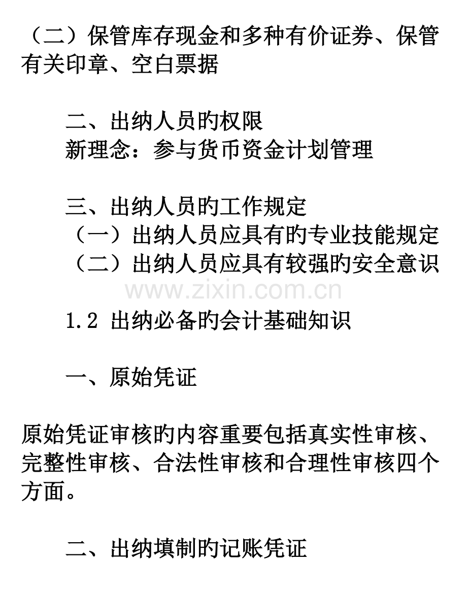 2023年继续教育课程出纳实务.docx_第2页