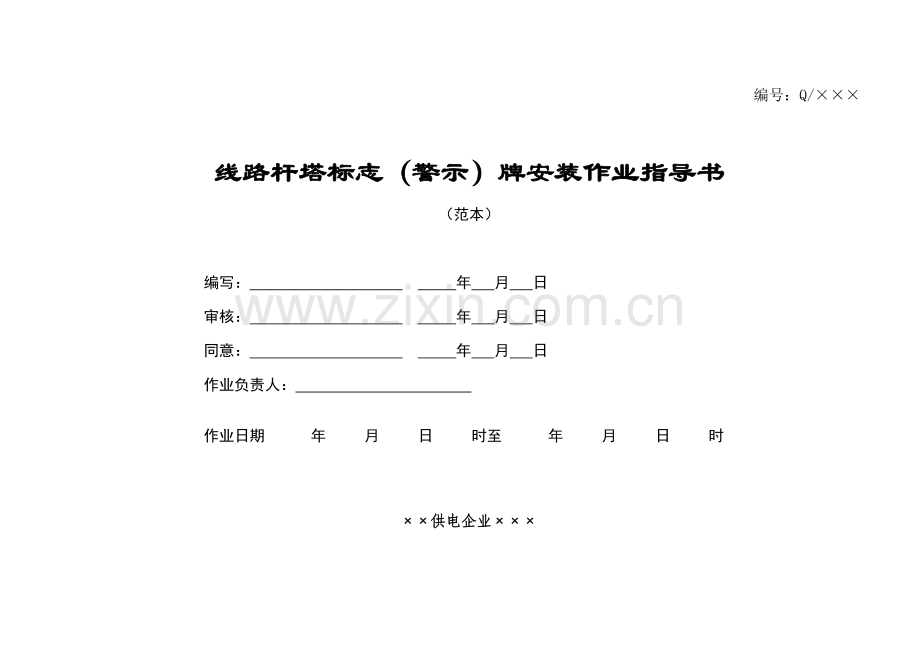 线路杆塔标志警示牌安装作业指导书.doc_第1页