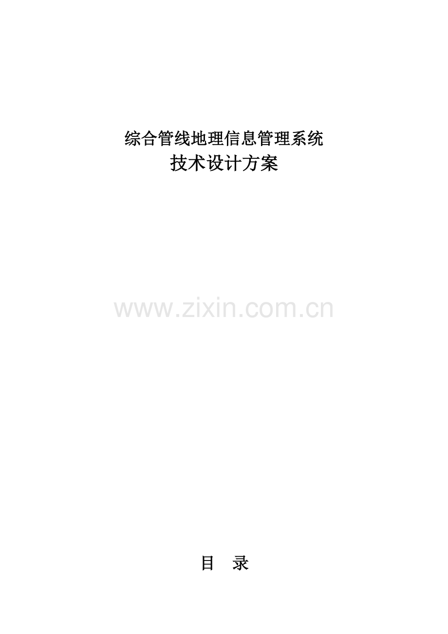 综合管线信息管理系统设计方案.doc_第1页