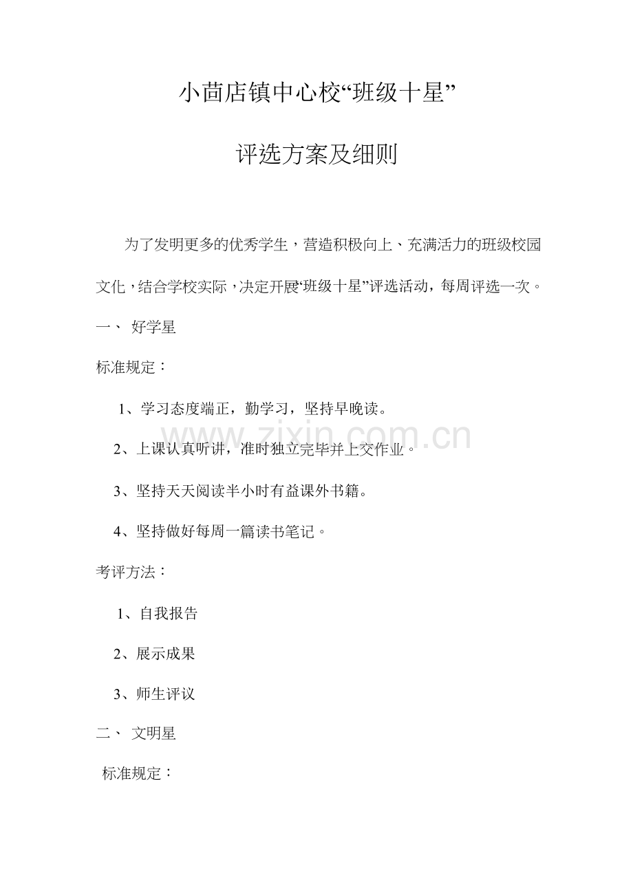 班级十星评比方案细则.doc_第1页