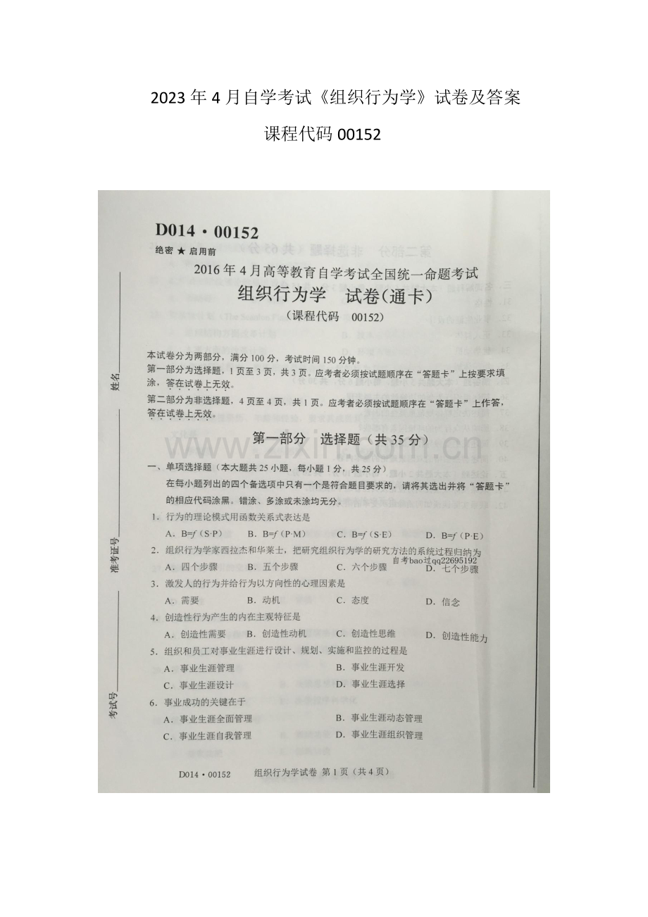 2023年自学考试组织行为学试卷及答案.docx_第1页